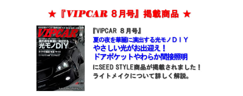 『VIPCAR8月号』掲載商品