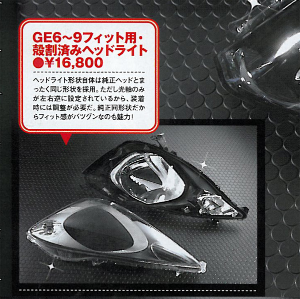 Fit GE6-9系　殻割済みヘッドライト