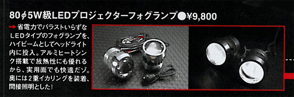 φ80 5W級LED プロジェクターフォグランプ