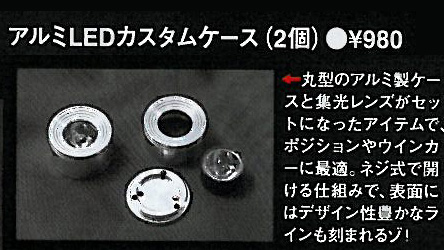 アルミLEDカスタムケース