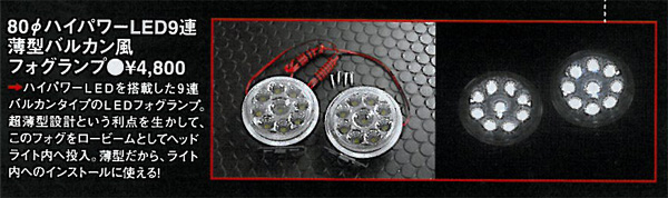 φ80ハイパワーLED9連 薄型バルカン風フォグランプ
