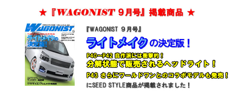 『WAGONIST9月号』掲載商品
