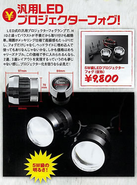 φ80 5W級LED プロジェクターフォグランプ