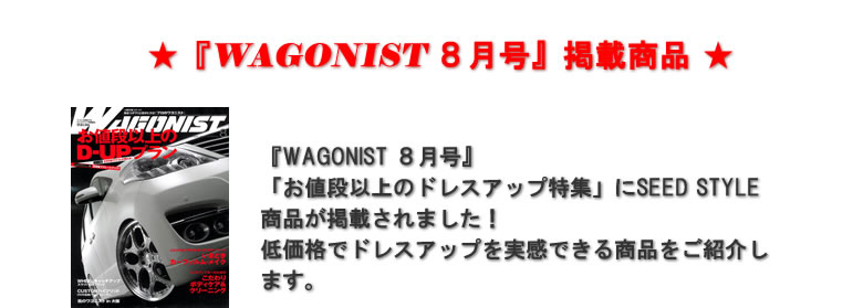 『WAGONIST8月号』掲載商品
