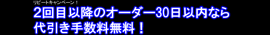 送料無料キャンペーン！　商品代金税込　\10,500以上で送料無料