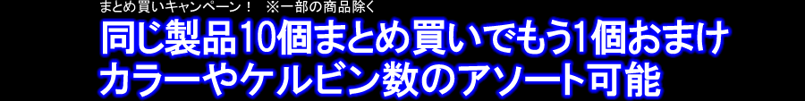 まとめ買いキャンペーン！　※一部の商品除く同じ製品10個まとめ買いでもう1個おまけ　カラーやケルビン数のアソート可能