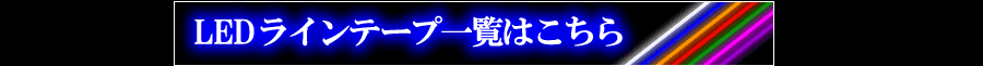 LEDラインテープ一覧はこちら