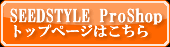 SEEDSYTLE Proshopトップページはこちら